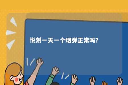 悦刻一天一个烟弹正常吗？ 